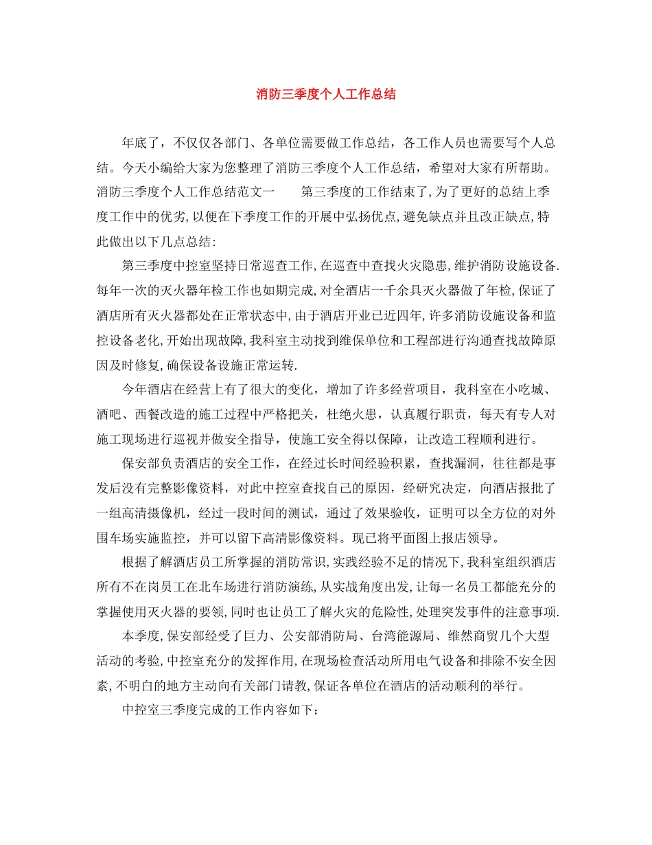 消防三季度个人工作总结_第1页