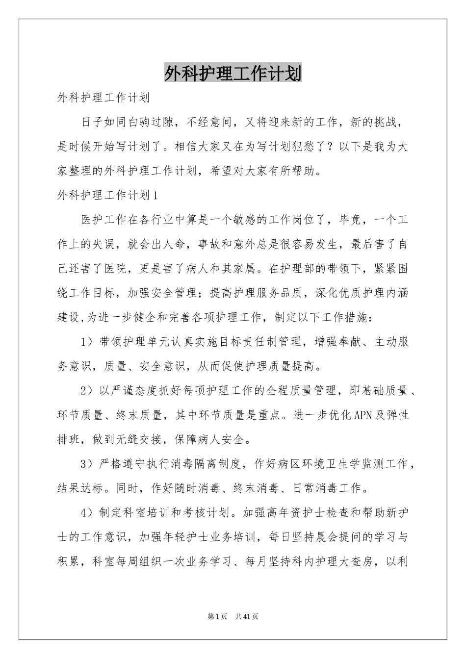 外科护理工作参考计划_第1页