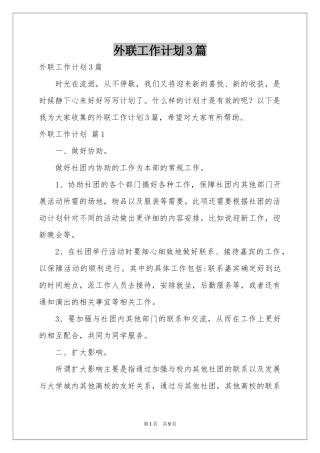 外联工作参考计划3篇