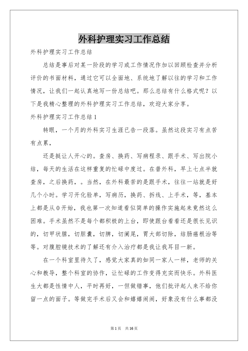外科护理实习工作参考总结_第1页