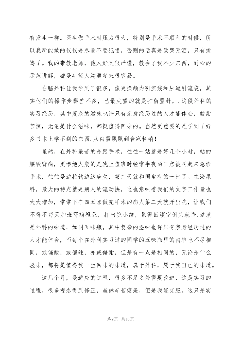 外科护理实习工作参考总结_第2页