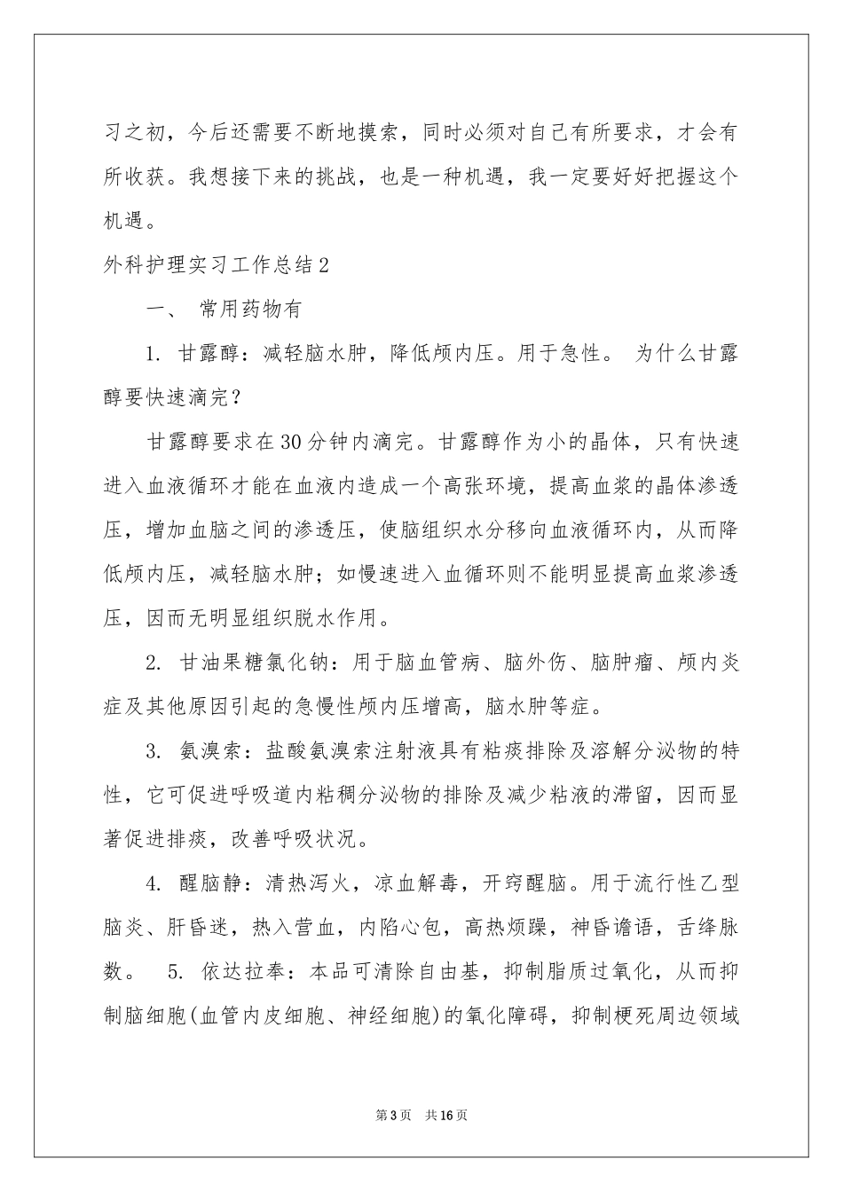 外科护理实习工作参考总结_第3页