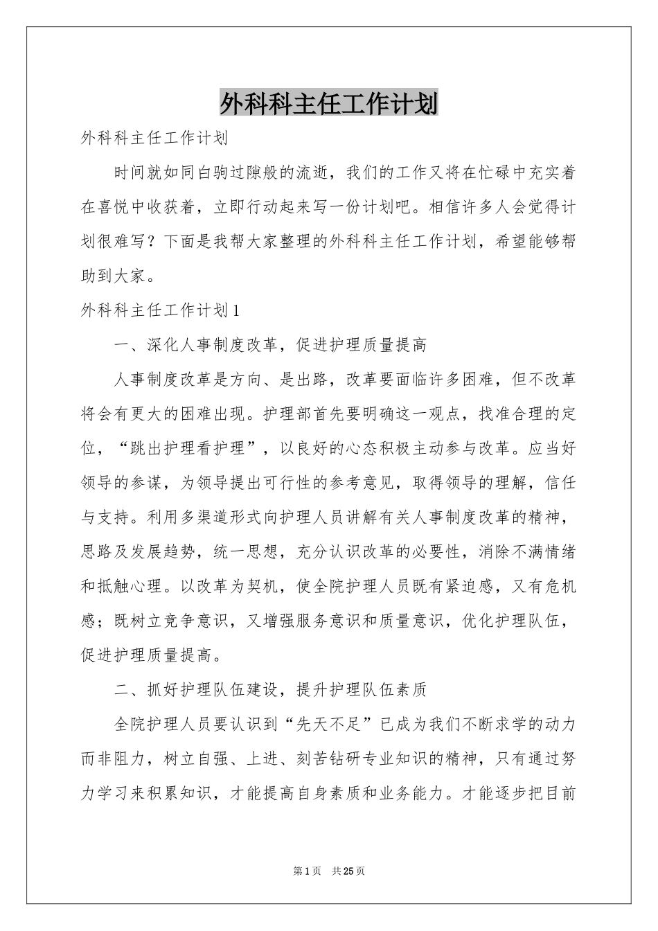 外科科主任工作参考计划_第1页