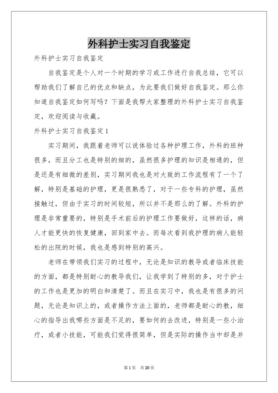 外科护士实习自我鉴定_第1页