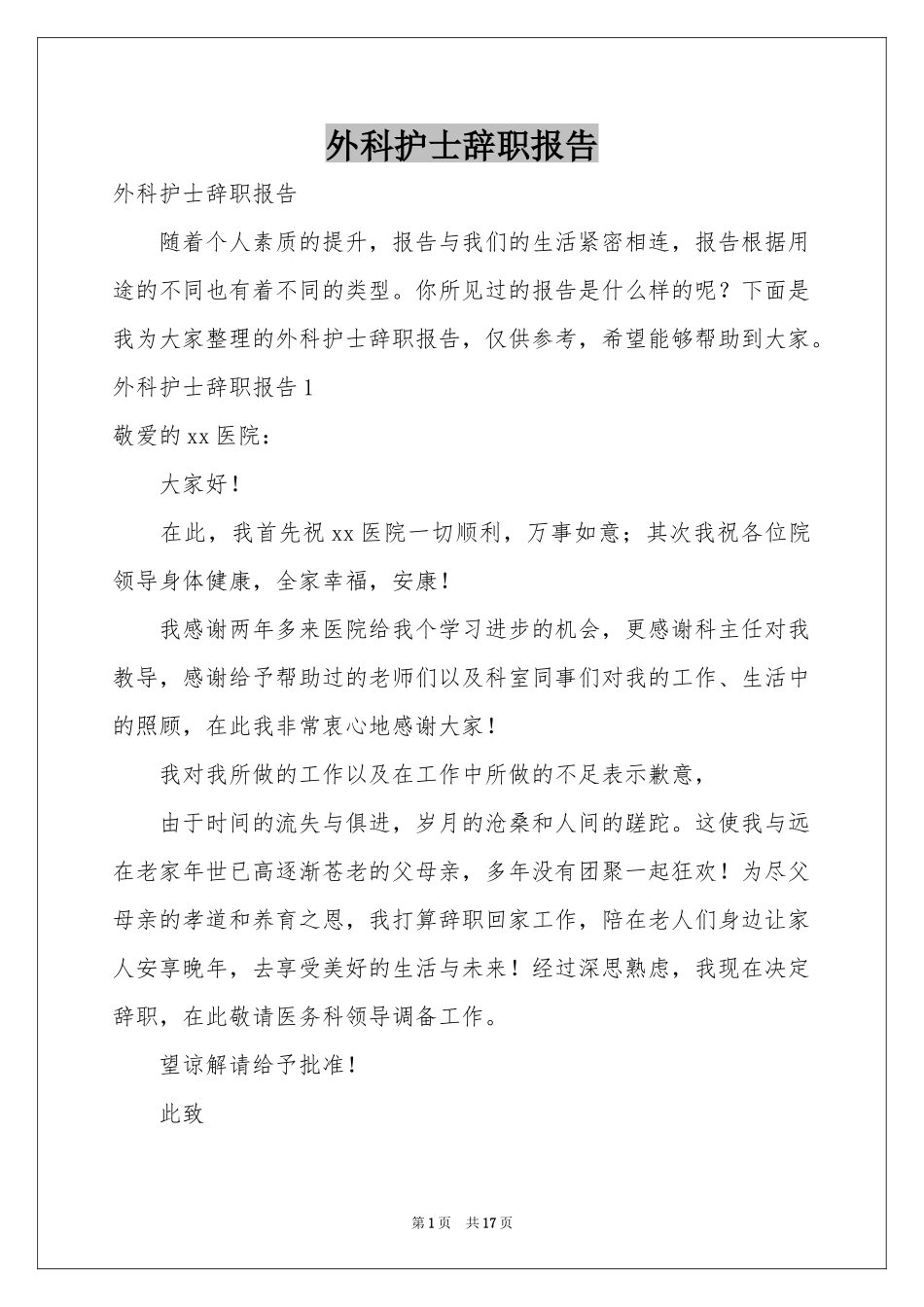 外科护士辞职报告_第1页