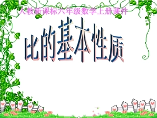 比的基本性质(精品)