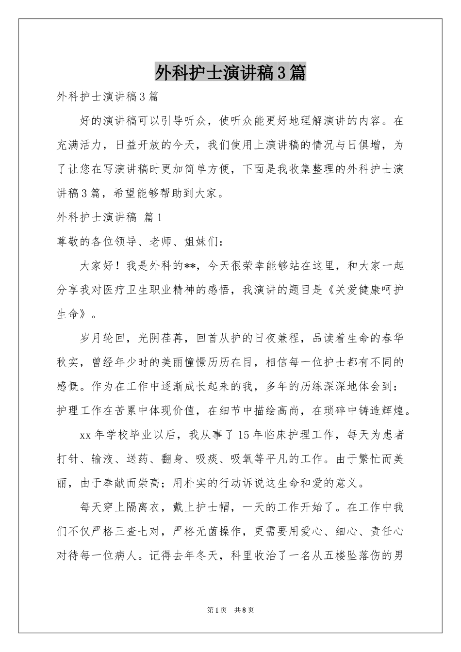 外科护士演讲稿3篇_第1页