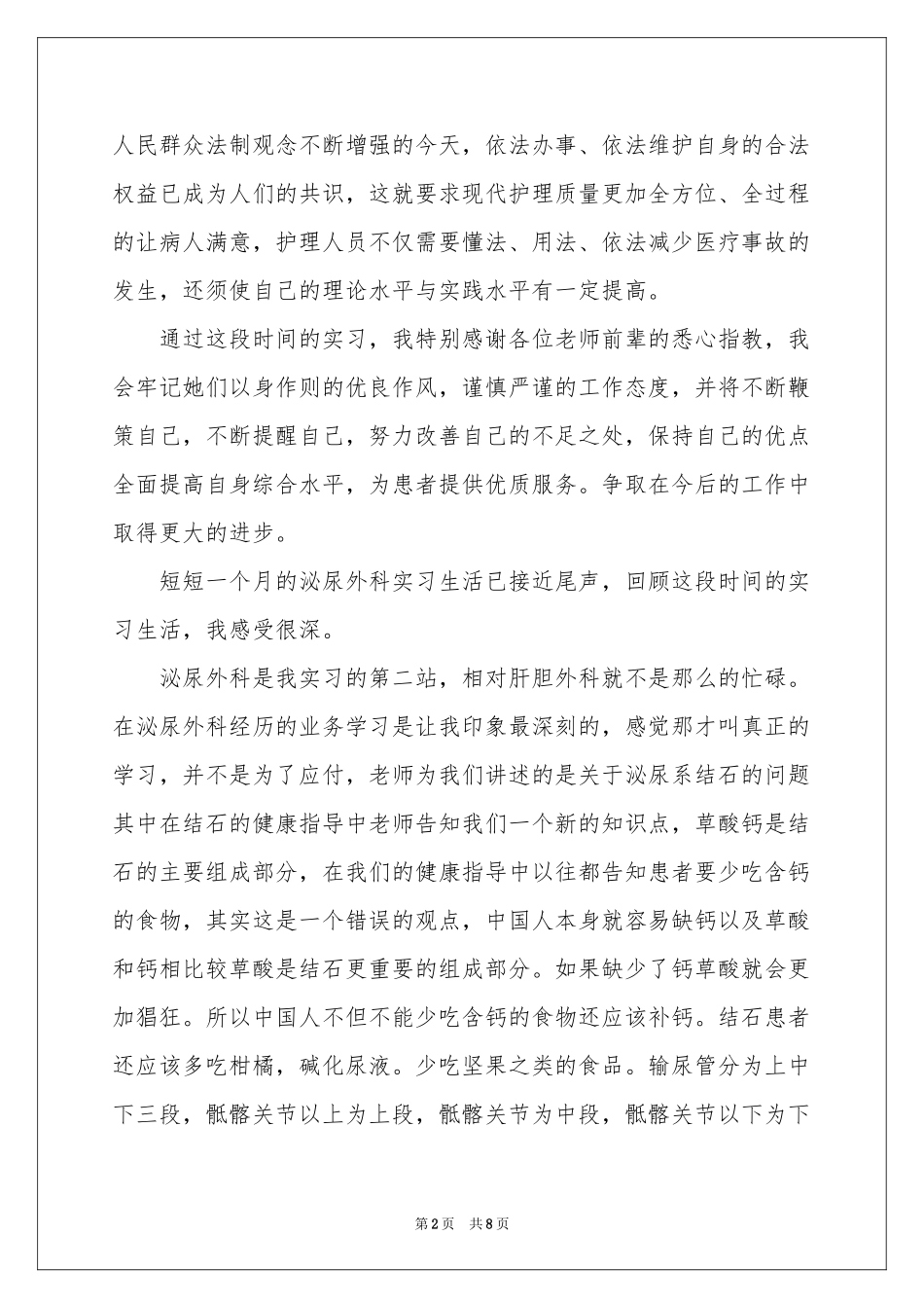 外科护士实习报告_第2页