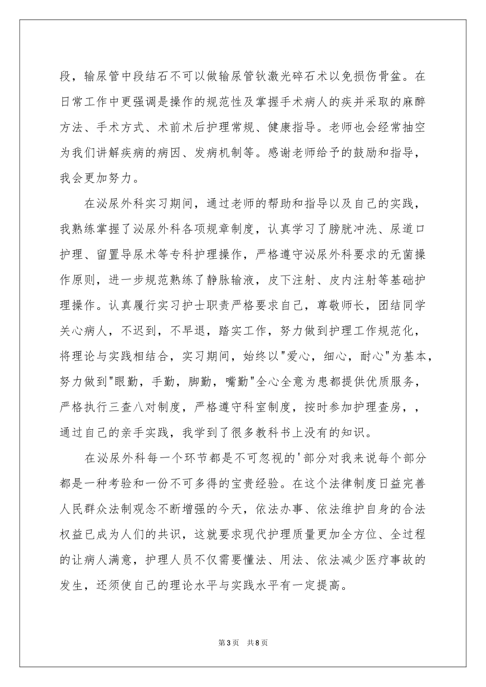 外科护士实习报告_第3页
