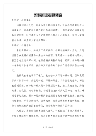 外科护士体会心得