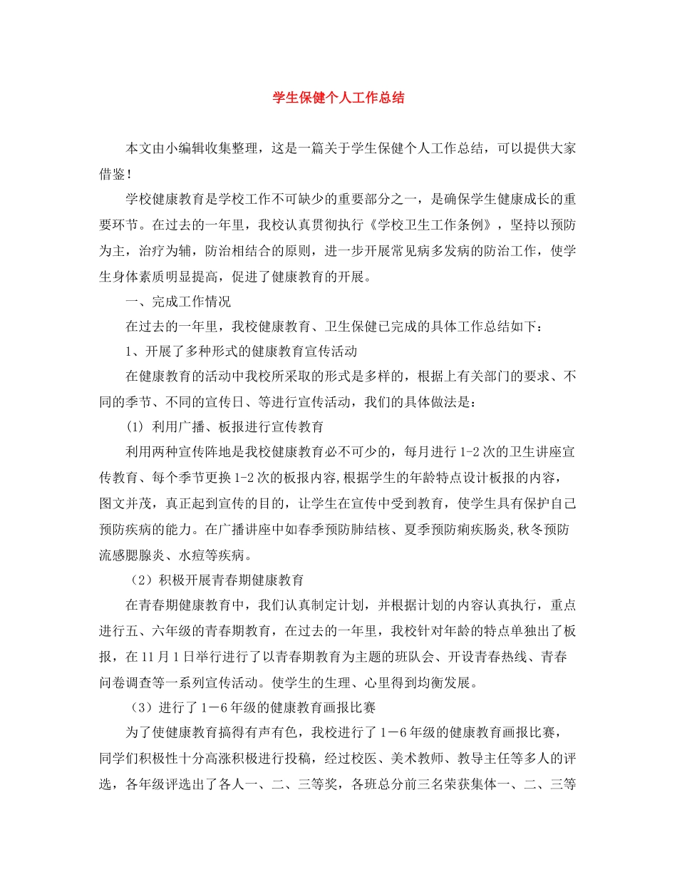 学生保健个人工作总结_第1页
