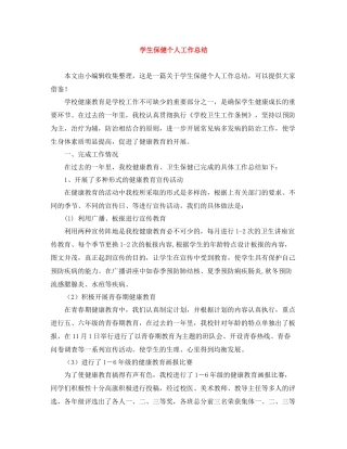学生保健个人工作总结