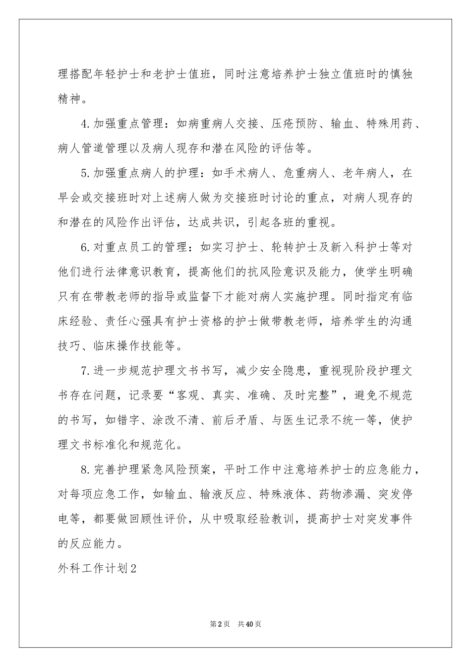 外科工作参考计划_第2页