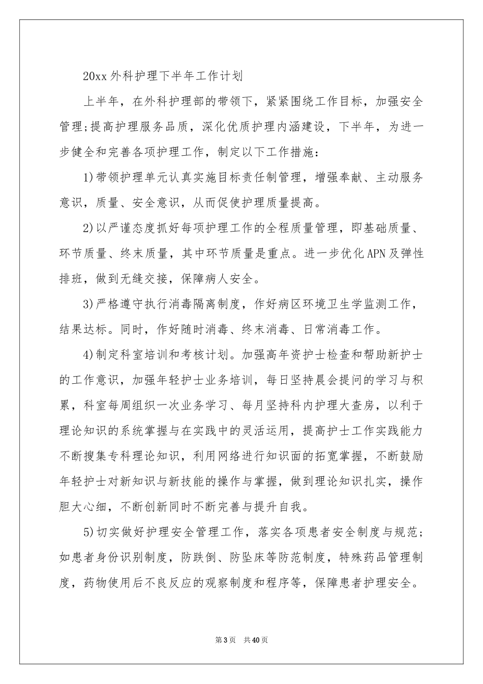 外科工作参考计划_第3页