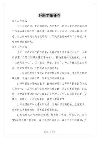 外科工作参考计划