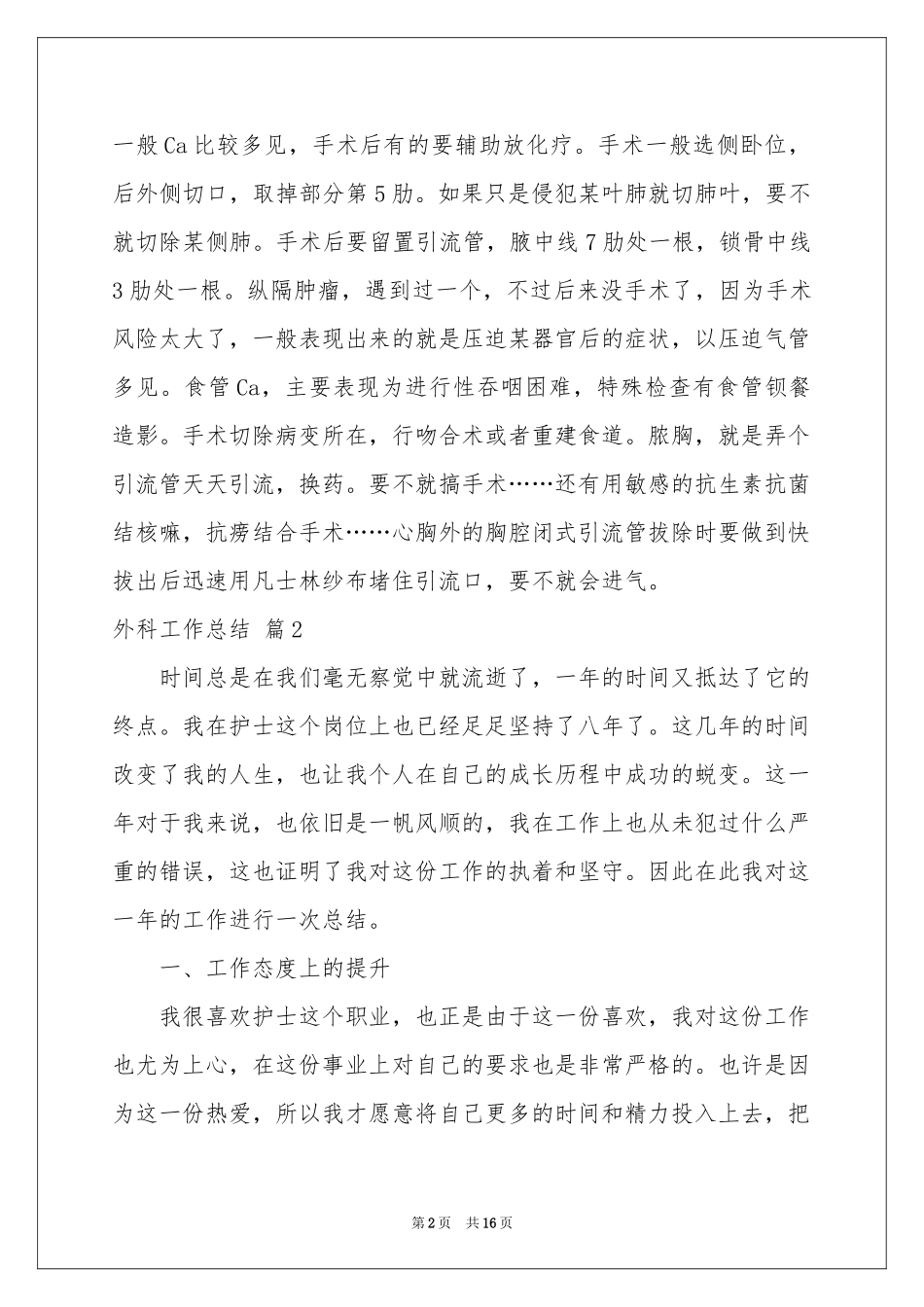 外科工作参考总结集合七篇_第2页