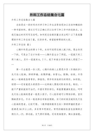 外科工作参考总结集合七篇