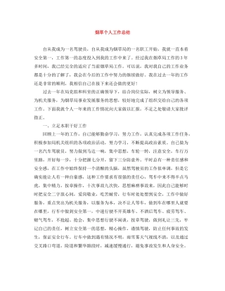 烟草个人工作总结