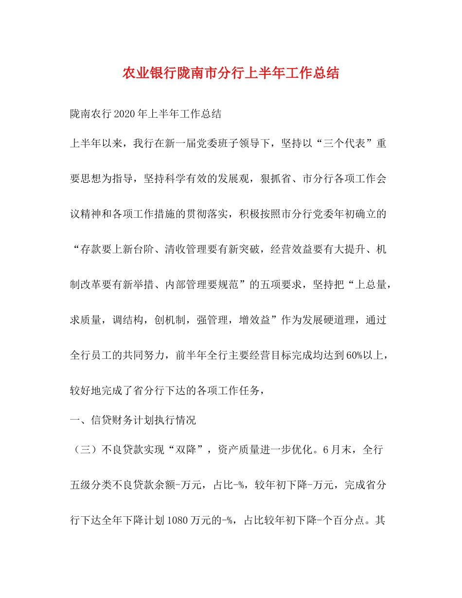 农业银行陇南市分行上半年工作总结_第1页
