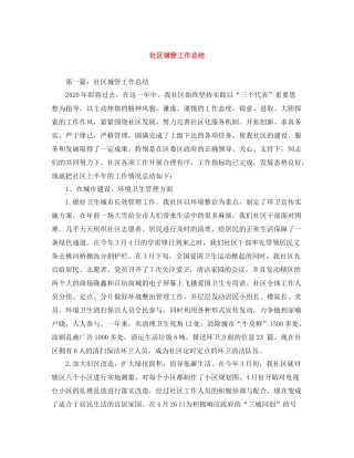社区城管工作总结