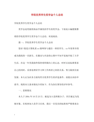 学院优秀学生奖学金个人总结