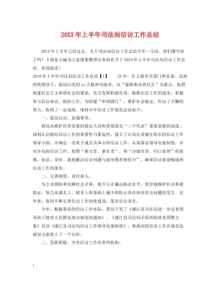 上半年司法局信访工作总结