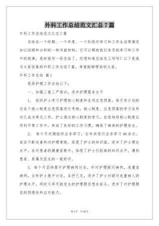 外科工作参考总结范本汇总7篇