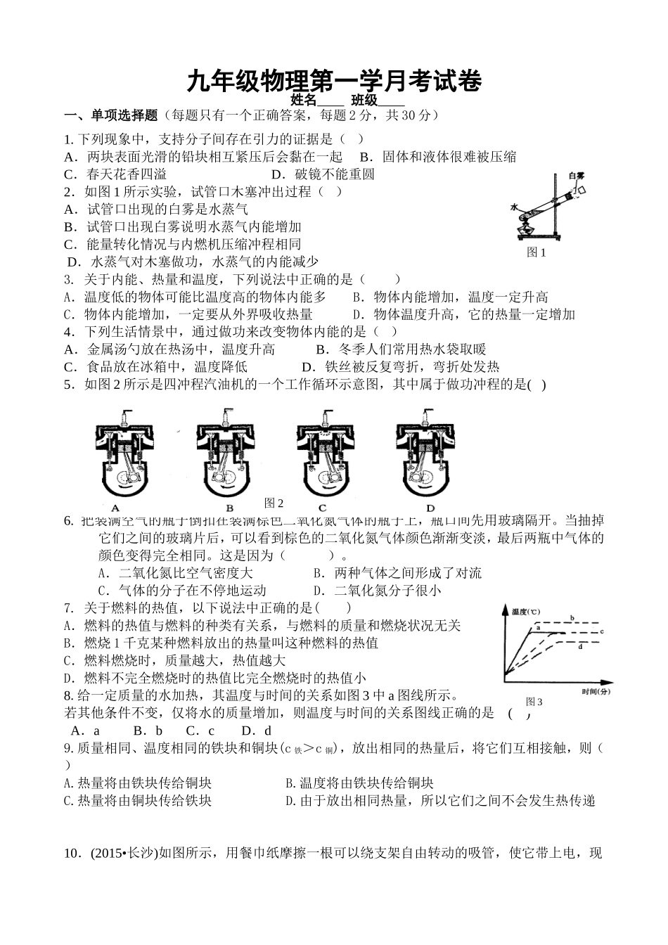 九年级物理十月月考试题_第1页