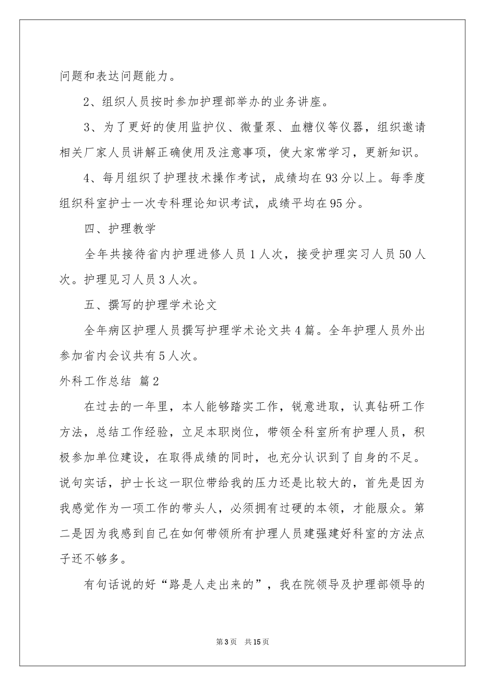 外科工作参考总结汇编5篇_第3页