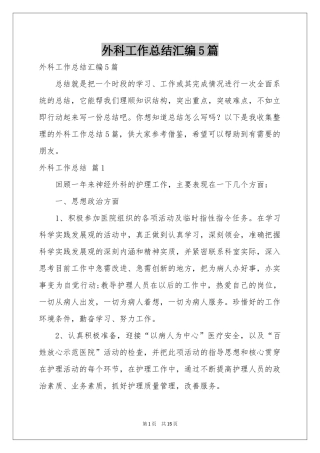 外科工作参考总结汇编5篇