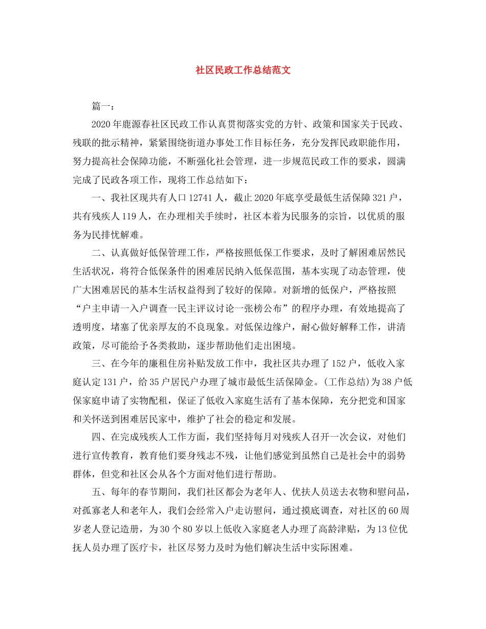 社区民政工作总结范文_第1页