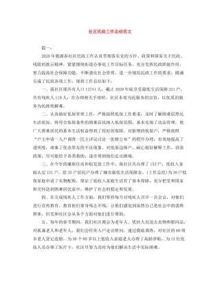社区民政工作总结范文