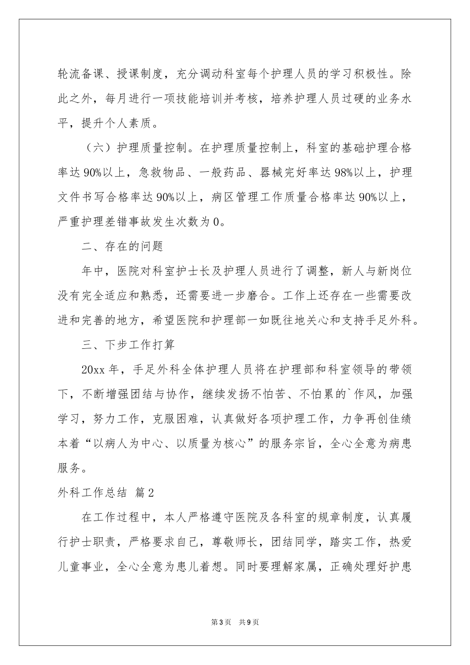 外科工作参考总结三篇_第3页