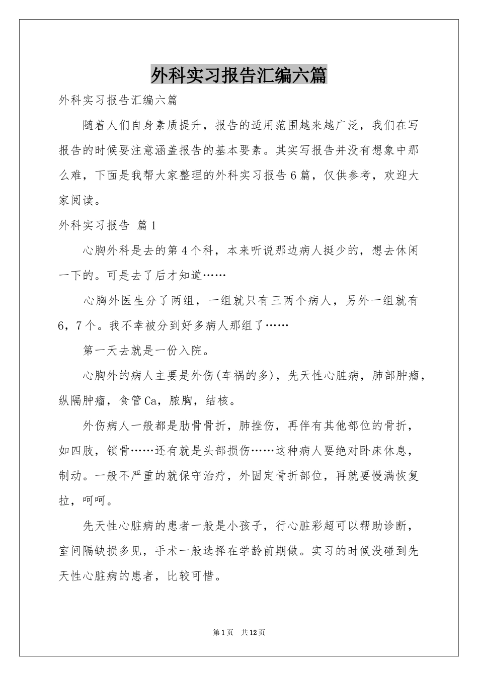 外科实习报告汇编六篇_第1页