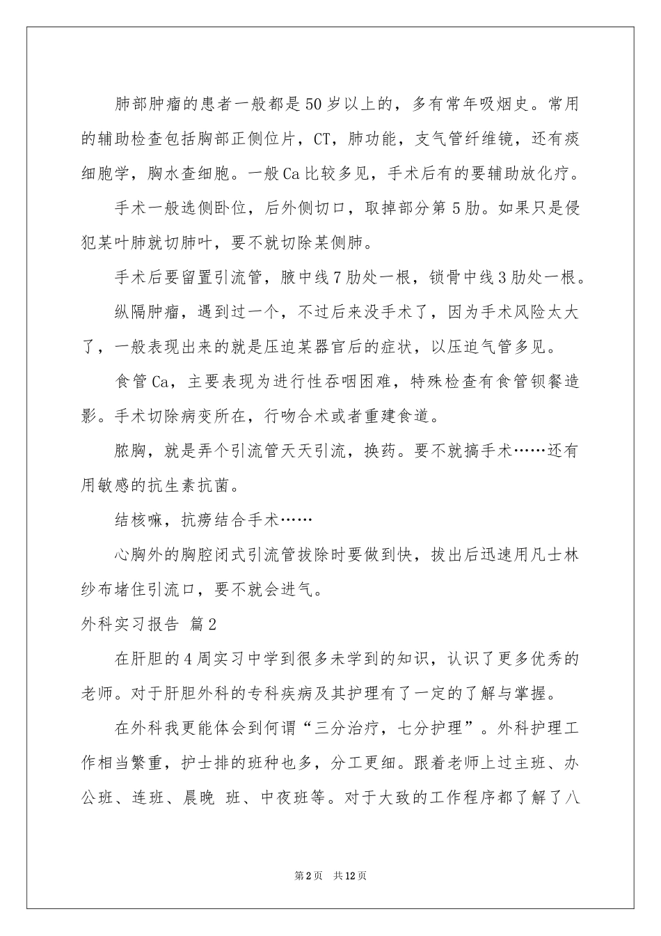 外科实习报告汇编六篇_第2页