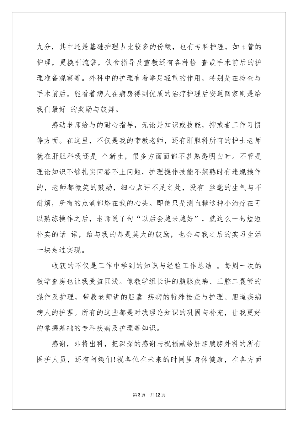 外科实习报告汇编六篇_第3页