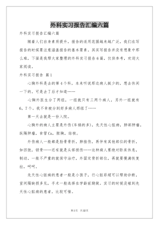 外科实习报告汇编六篇