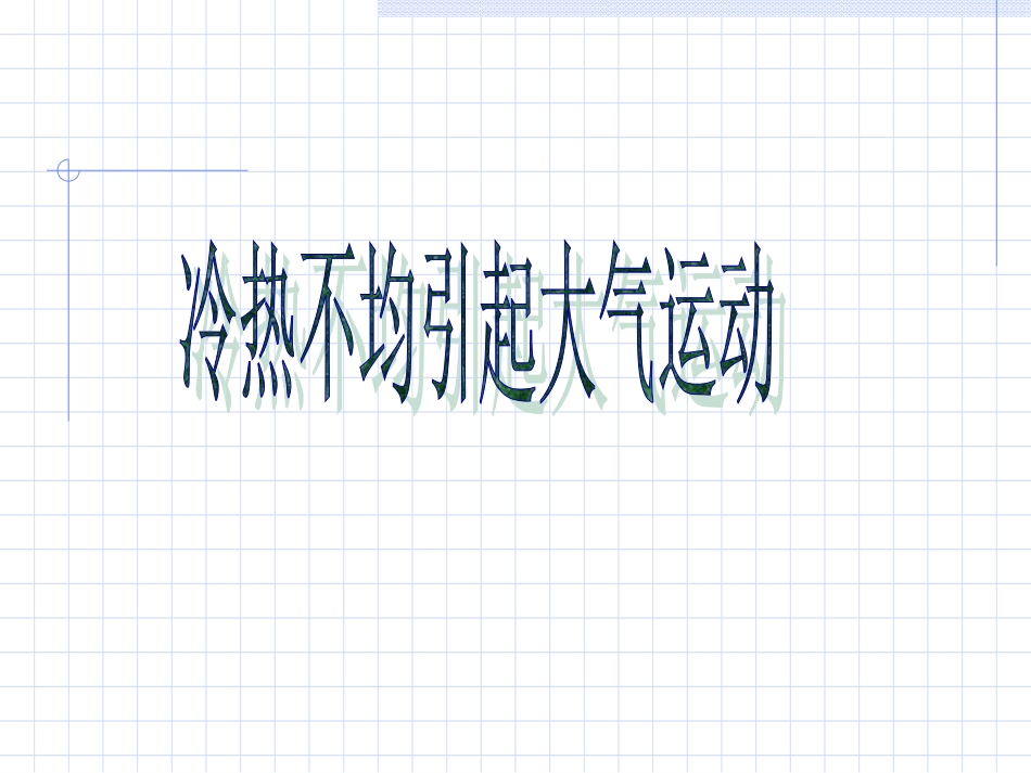 冷热不均大气运动_第1页