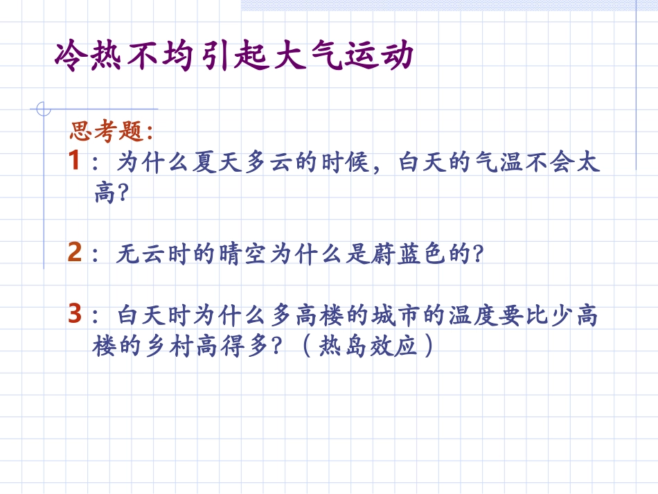 冷热不均大气运动_第2页