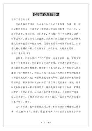 外科工作参考总结4篇