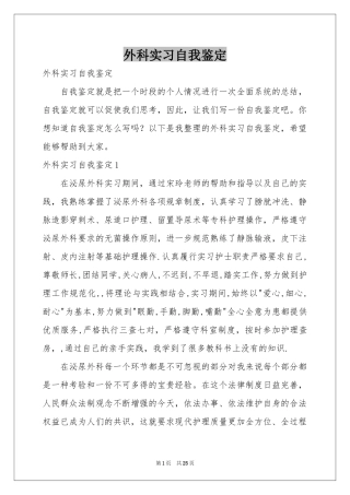 外科实习自我鉴定