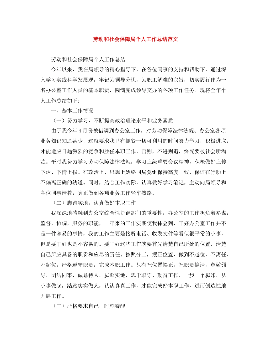 劳动和社会保障局个人工作总结范文_第1页