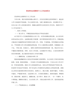 劳动和社会保障局个人工作总结范文