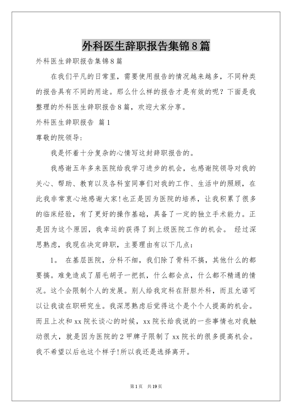 外科医生辞职报告集锦8篇_第1页