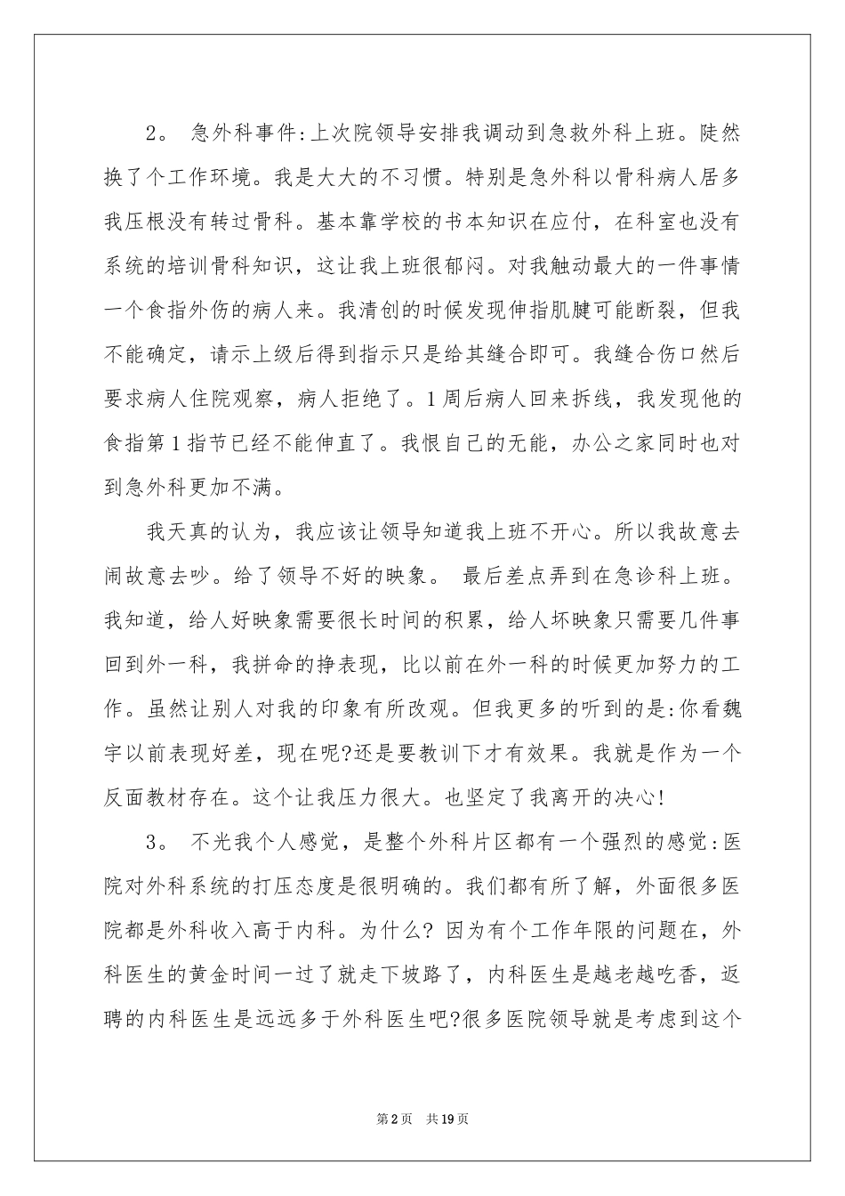 外科医生辞职报告集锦8篇_第2页