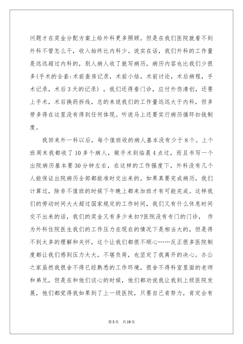 外科医生辞职报告集锦8篇_第3页