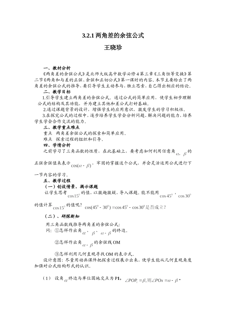 两角差的余弦公式教案_第1页