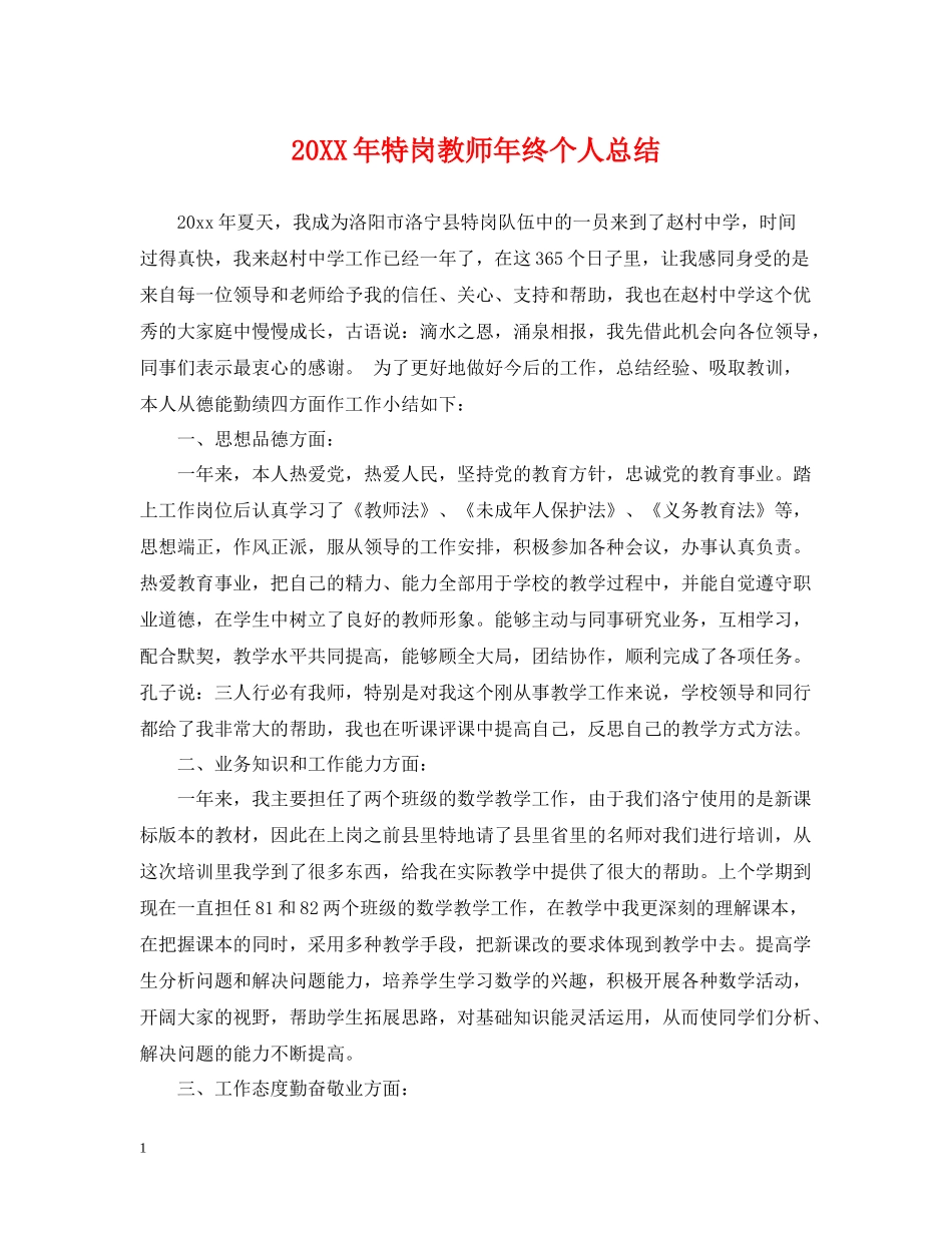 特岗教师年终个人总结2_第1页