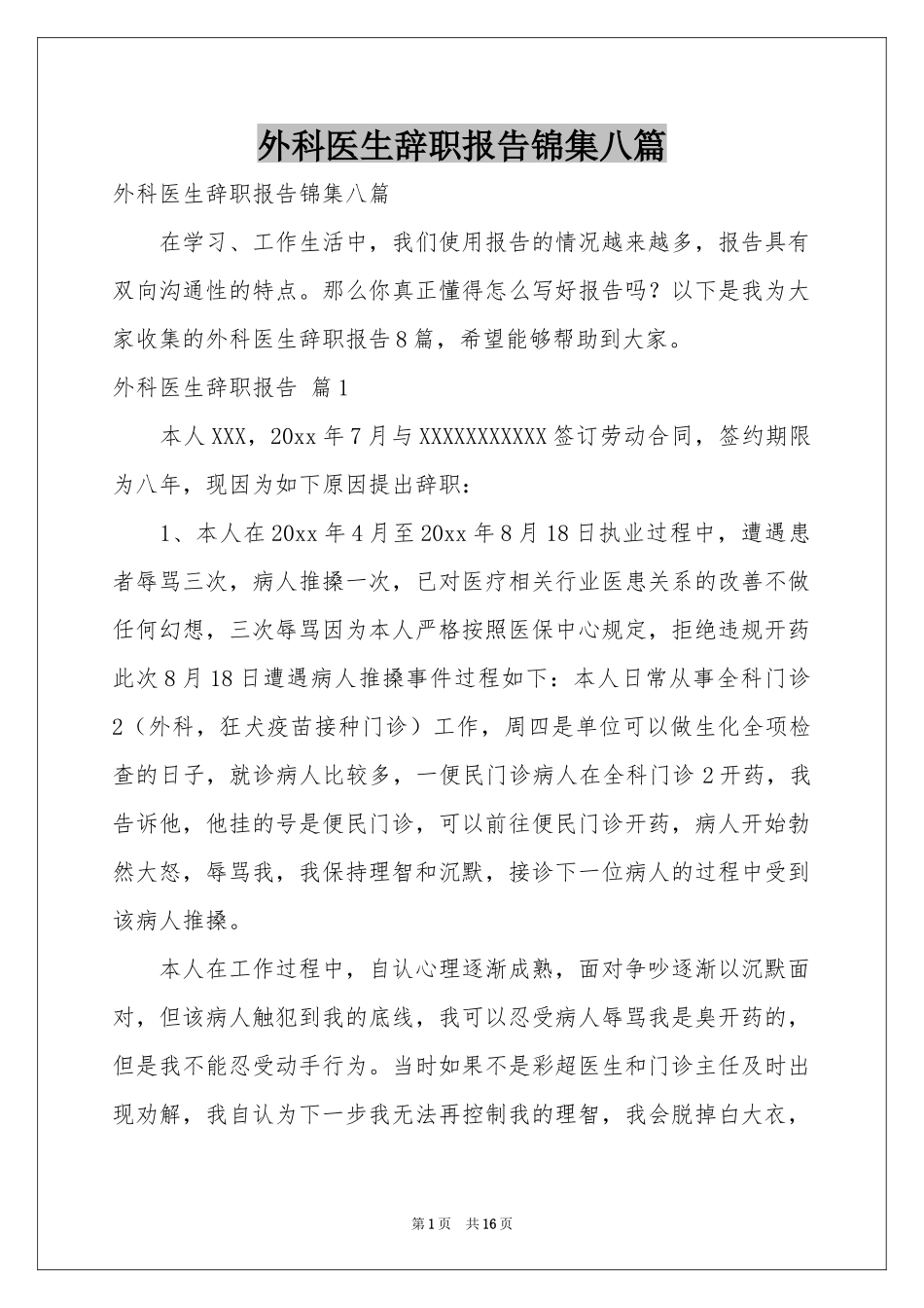 外科医生辞职报告锦集八篇_第1页