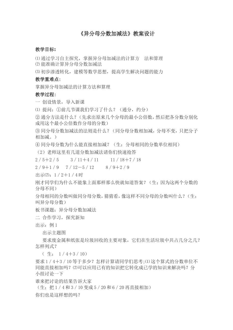 异分母分数加减法教案设计_第1页